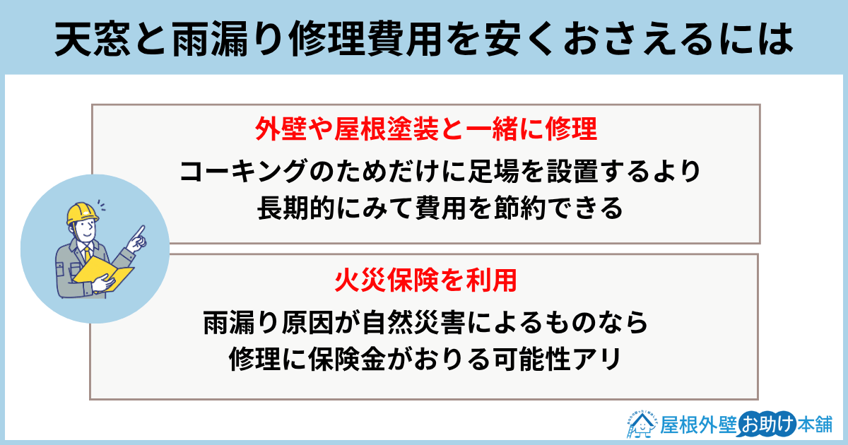 天窓の雨漏り修理費用を安くおさえるには