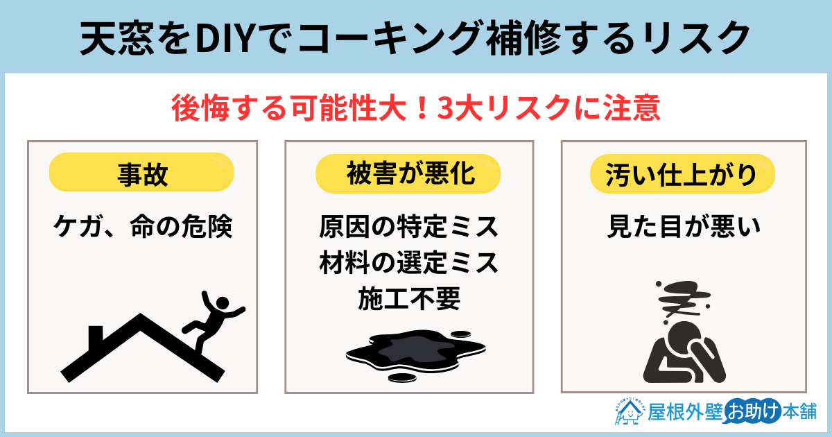 天窓をDIYでコーキング補修するリスク