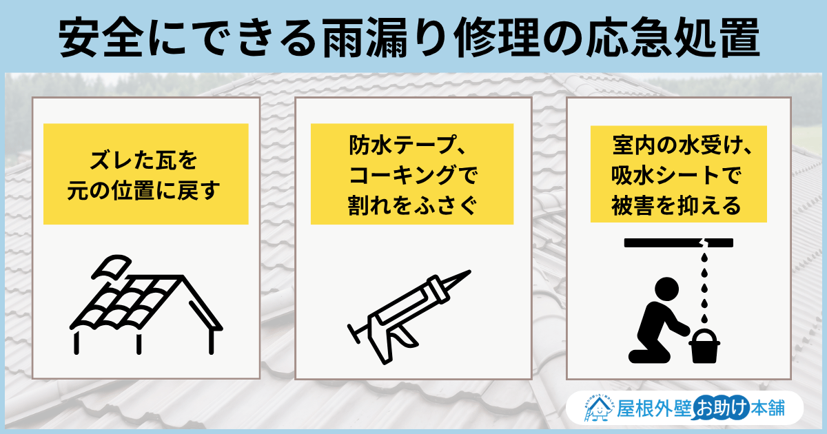 安全にできる雨漏り修理の応急処置