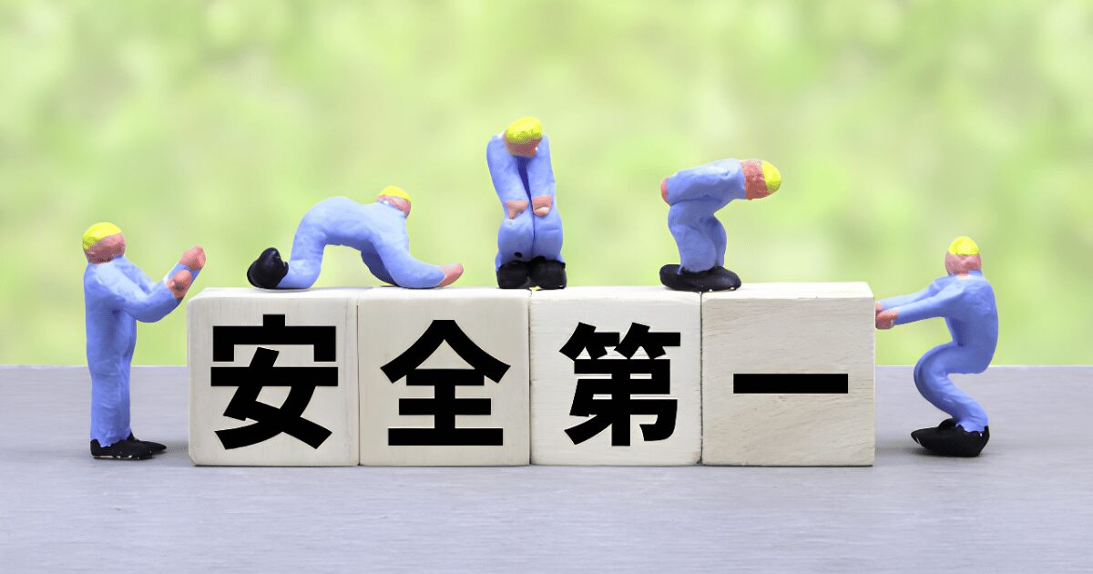 安全第一