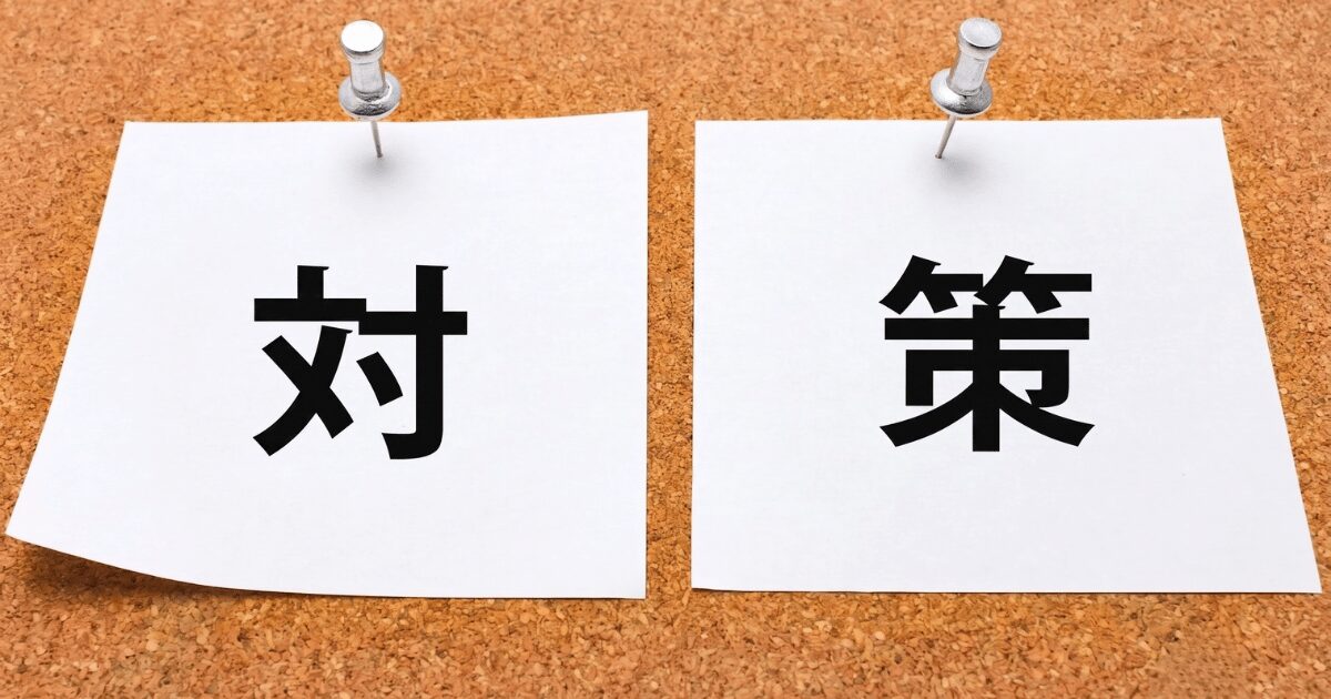 対策