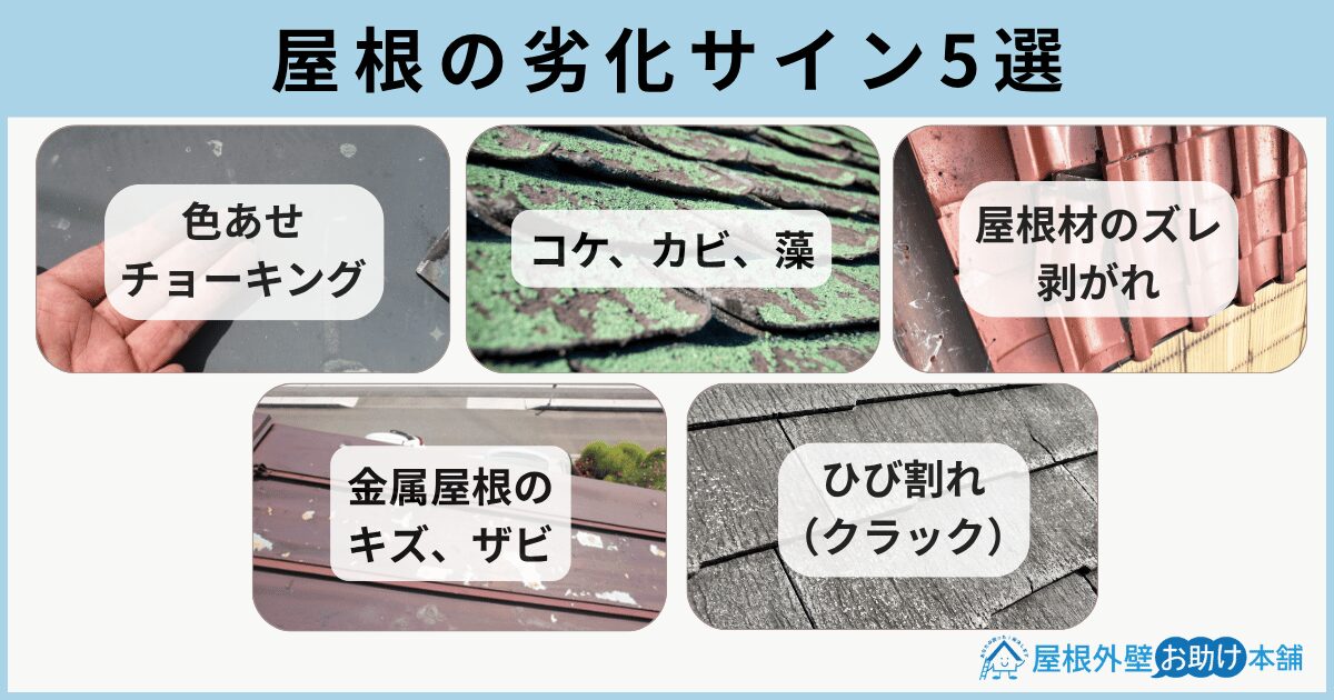 屋根の劣化サイン5選