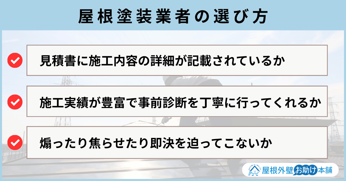 屋根塗装業者の選び方
