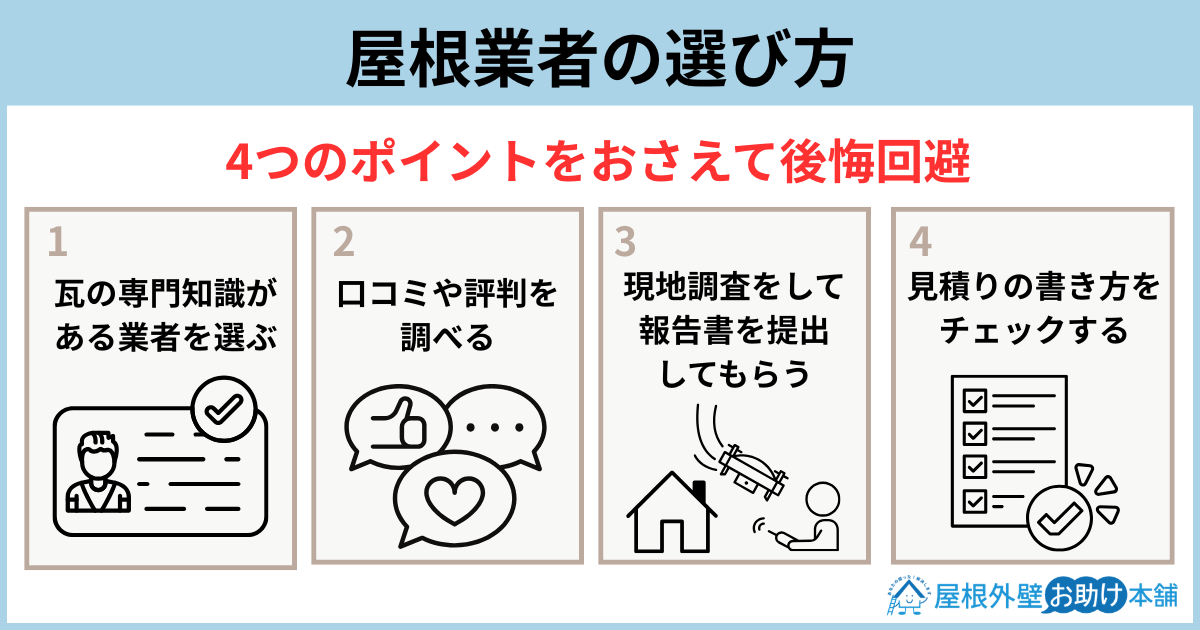 屋根業者の選び方