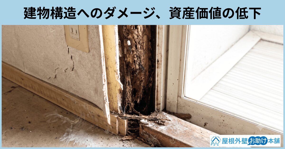 建物構造へのダメージ、資産価値の低下