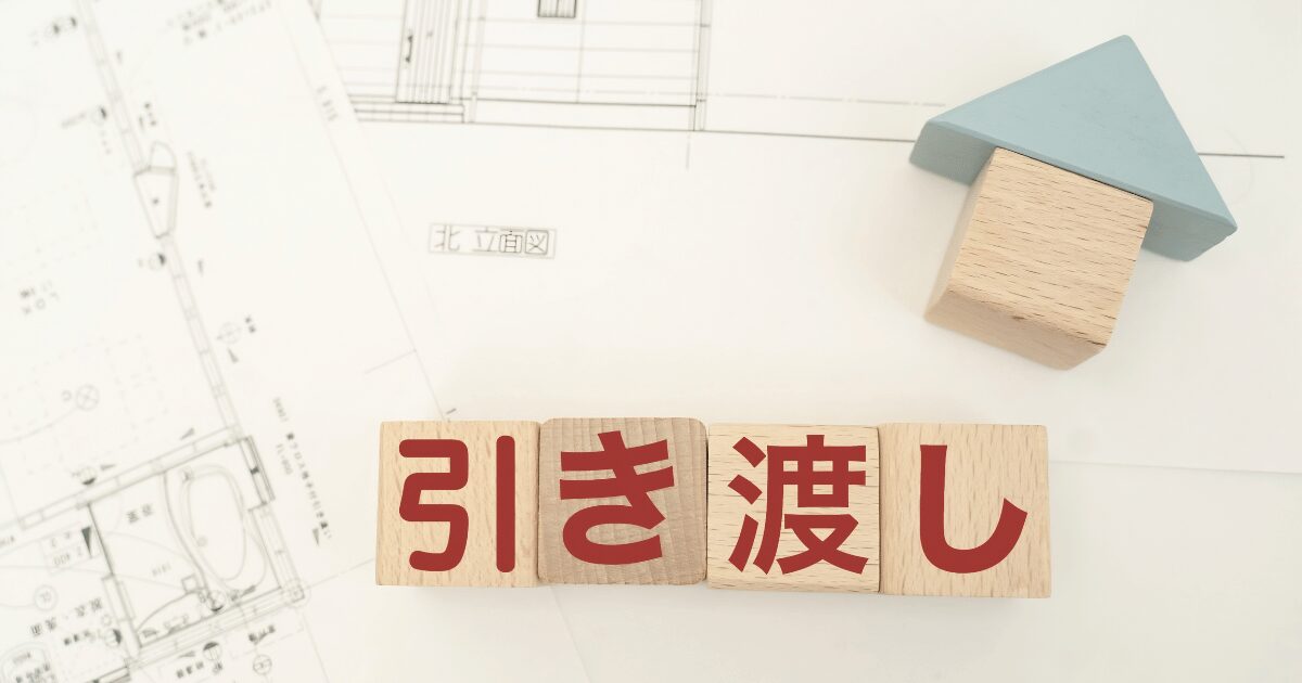 引き渡し