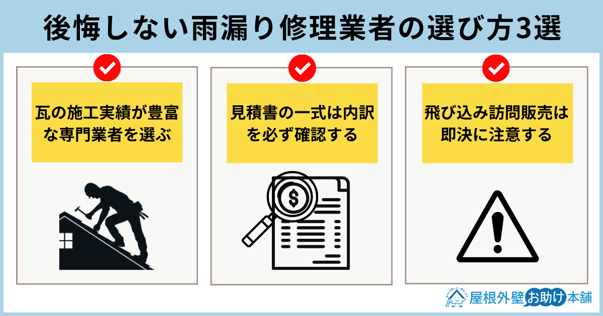 後悔しない雨漏り修理業者の選び方3選