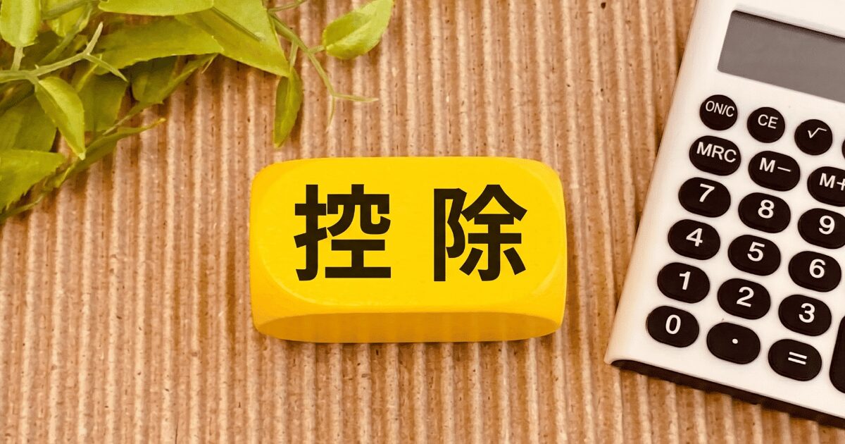 控除