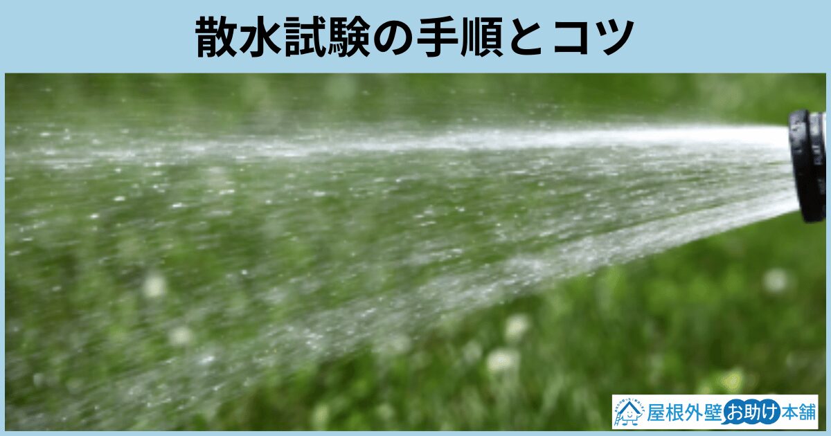 散水試験の手順とコツ