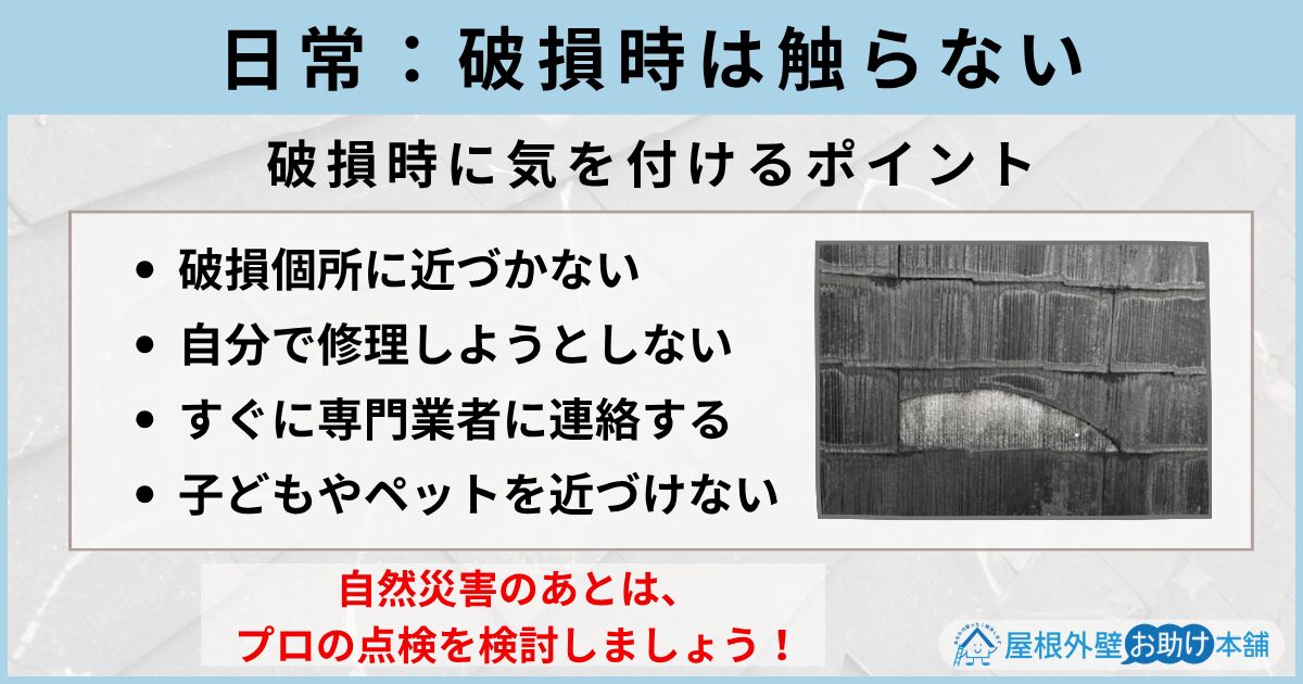 日常：破損時は触らない