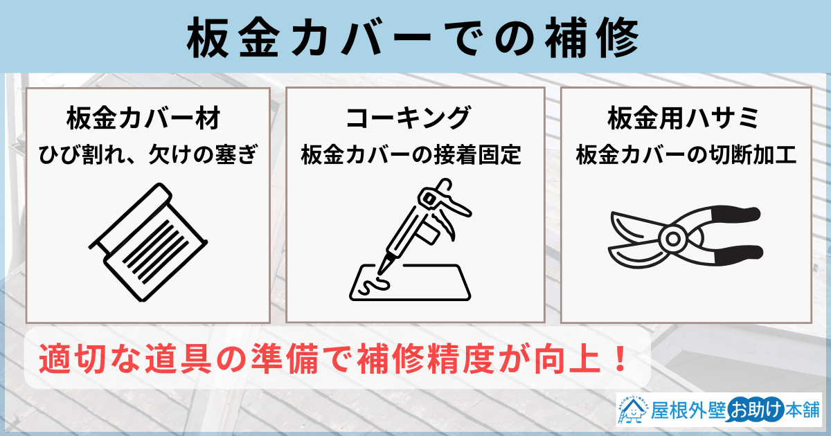 板金カバーでの補修