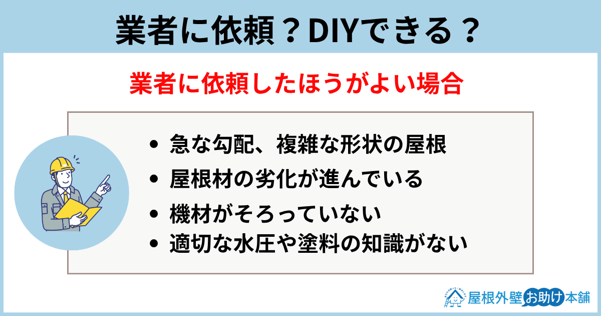 業者に依頼？DIYできる？