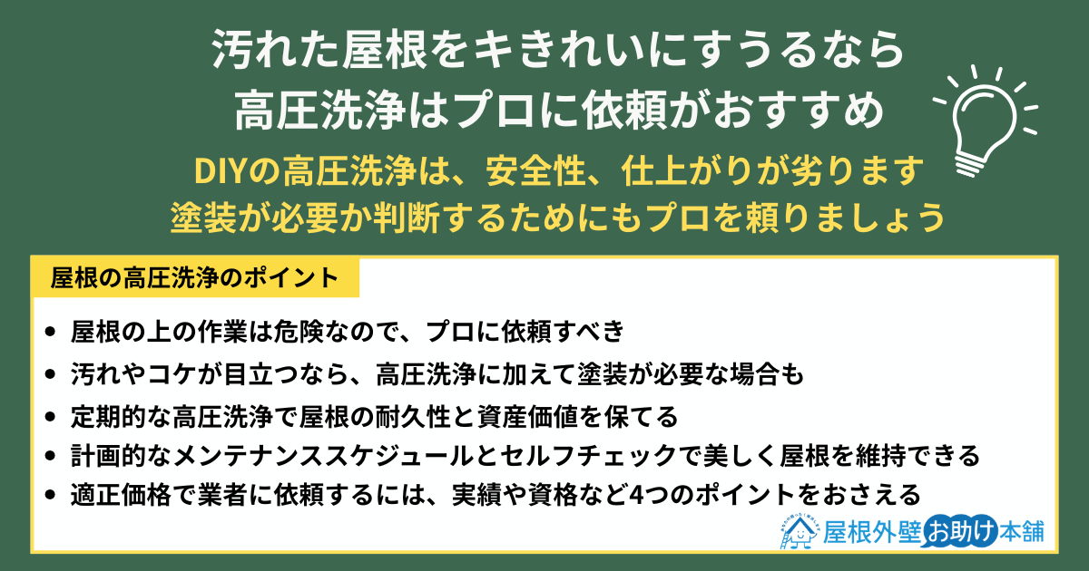 汚れた屋根をキきれいにすうるなら高圧洗浄はプロに依頼がおすすめ