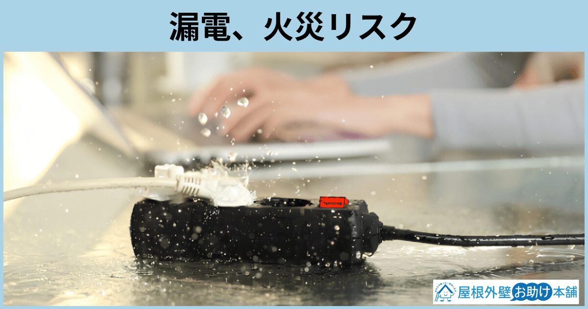 漏電、火災リスク
