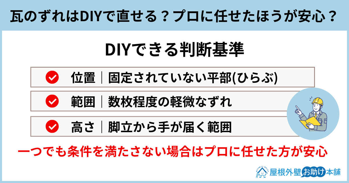 瓦のずれはDIYで直せる？プロに任せたほうが安心？