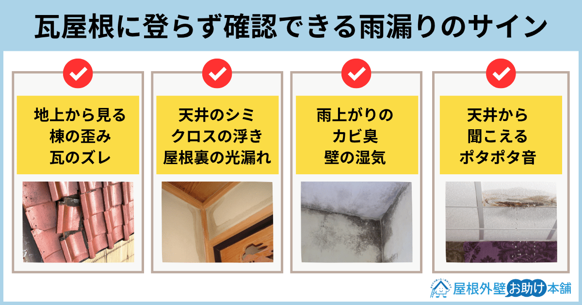 瓦屋根に登らず確認できる雨漏りのサイン
