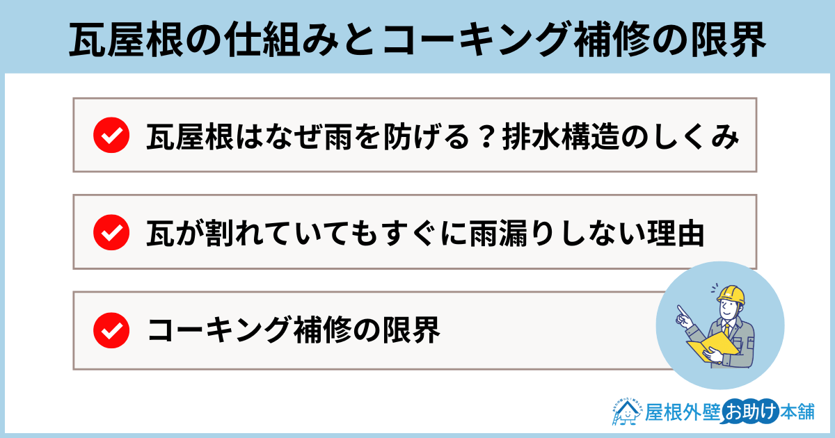 瓦屋根の仕組みとコーキング補修の限界
