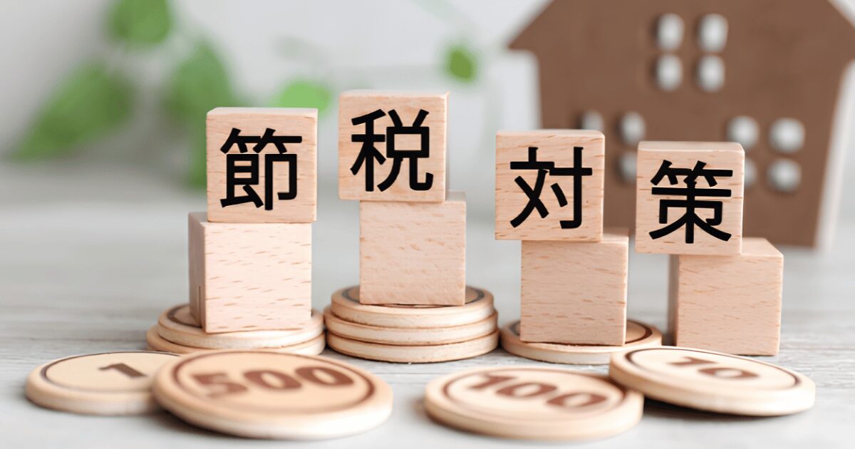節税対策