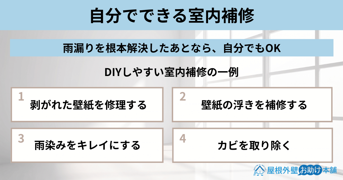 自分でできる室内補修