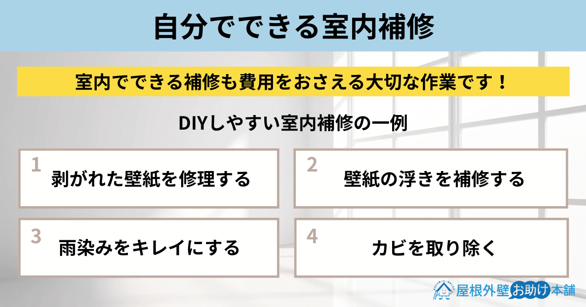 自分でできる室内補修(内側から修理)
