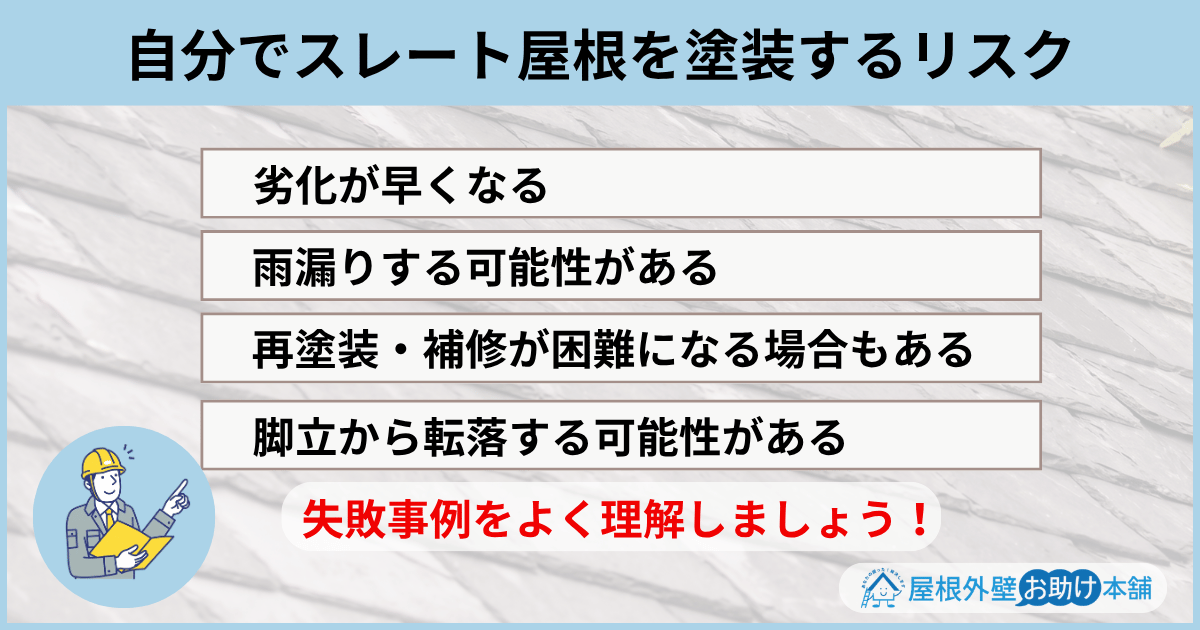 自分でスレート屋根を塗装するリスク