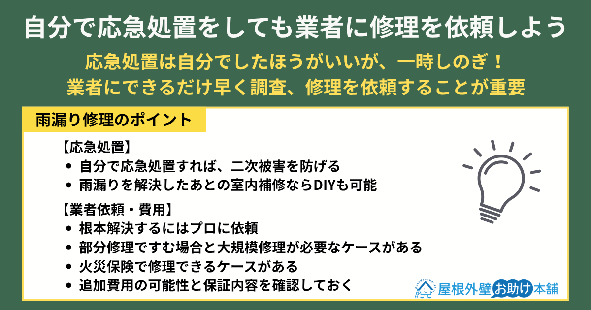 自分で応急処置をしても業者に修理を依頼しよう