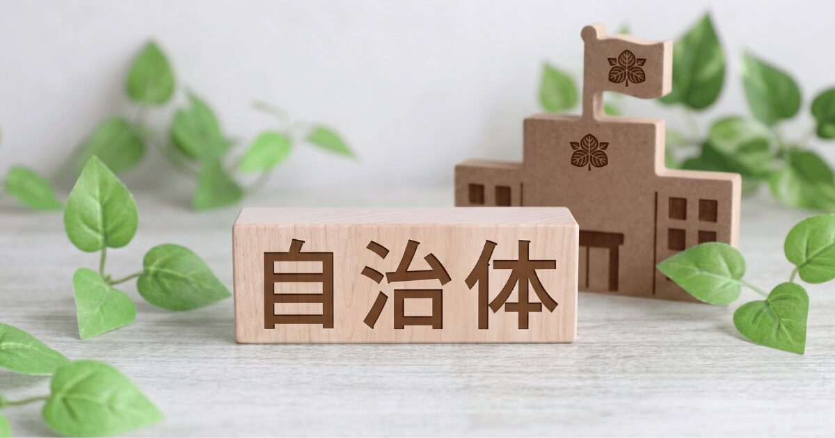 自治体