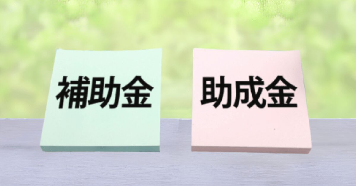 補助金と助成金