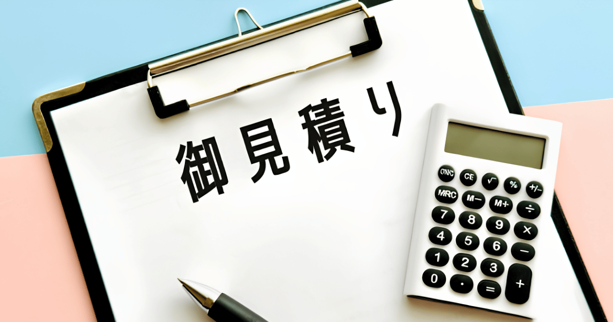 見積り