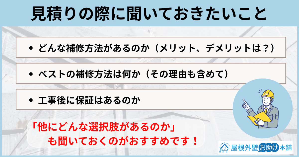 見積りの際に聞いておきたいこと