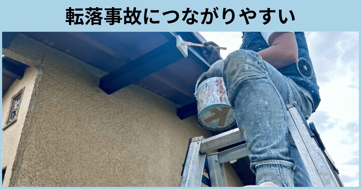 転落事故につながりやすい