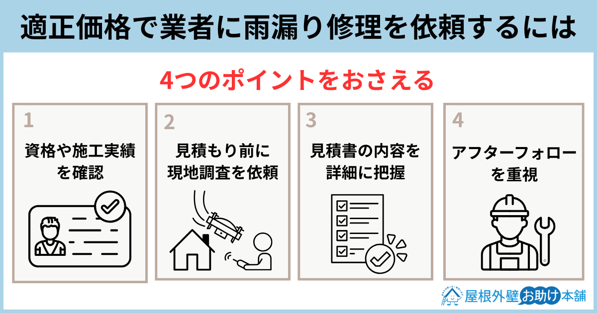 適正価格で業者に雨漏り修理を依頼するには