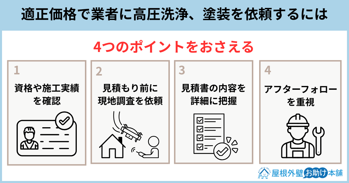 適正価格で業者に高圧洗浄、塗装を依頼するには