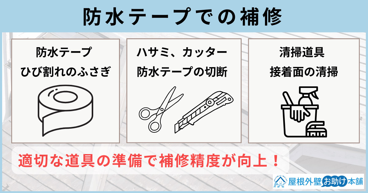 防水テープでの補修