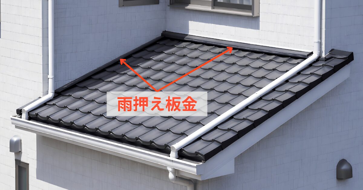 雨押え板金
