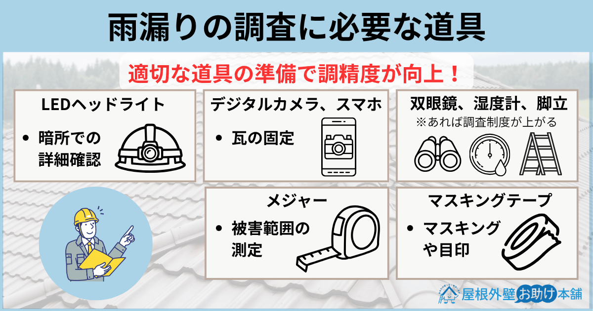 雨漏りの調査に必要な道具