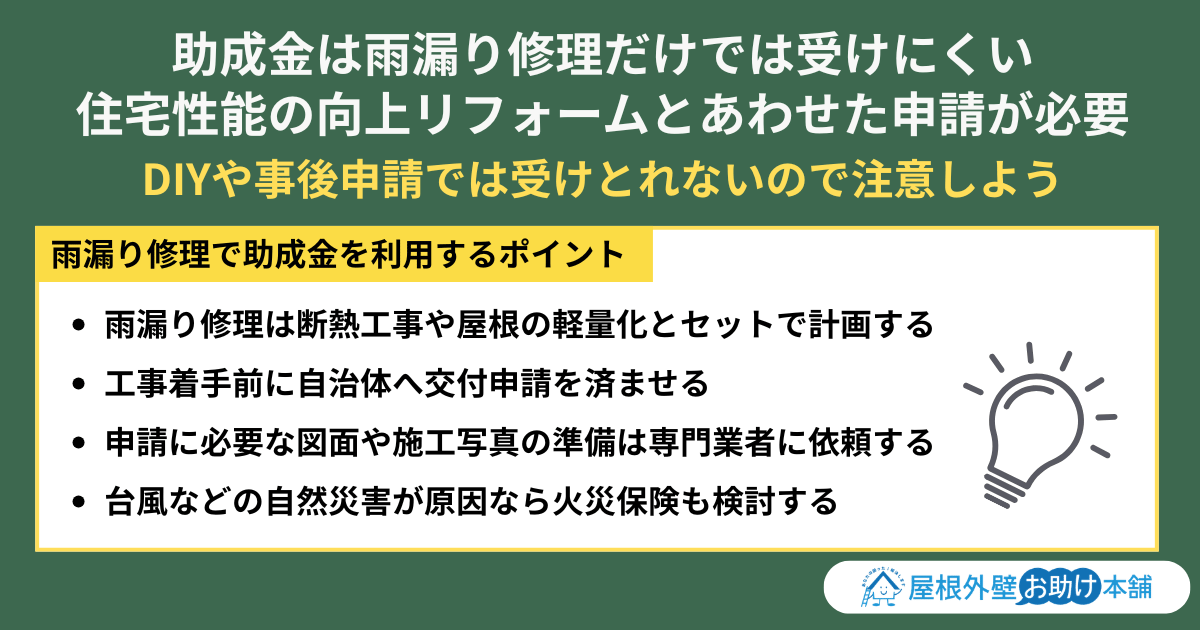 _雨漏り修理で助成金を利用するポイント
