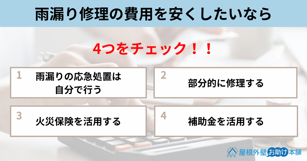雨漏り修理の費用を安くしたいなら