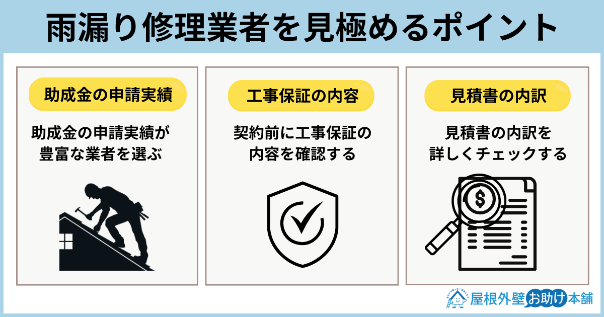 雨漏り修理業者を見極めるポイント