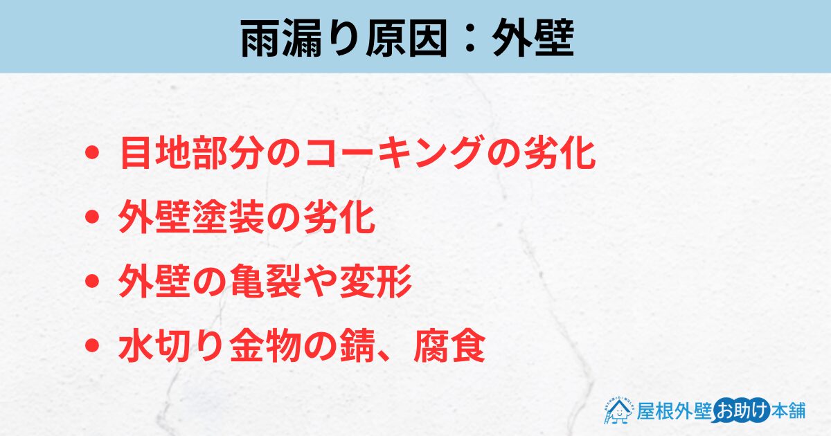 雨漏り原因：外壁