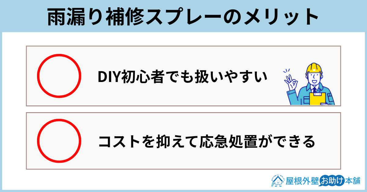 雨漏り補修スプレーのメリット