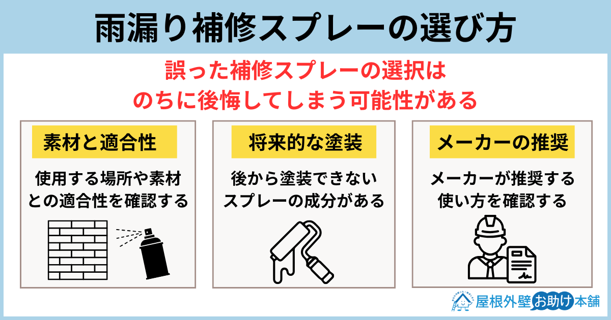 雨漏り補修スプレーの選び方