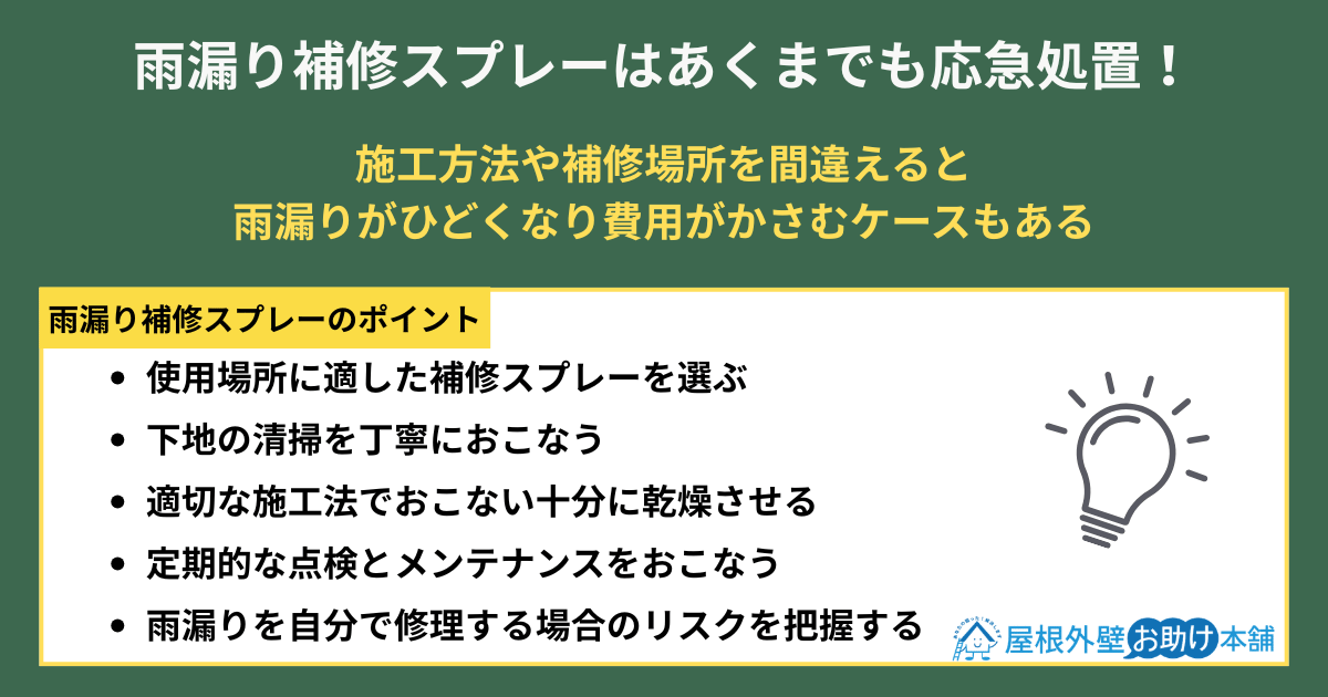 雨漏り補修スプレーはあくまでも応急処置！