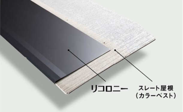 板金カバー工法・リコロニー