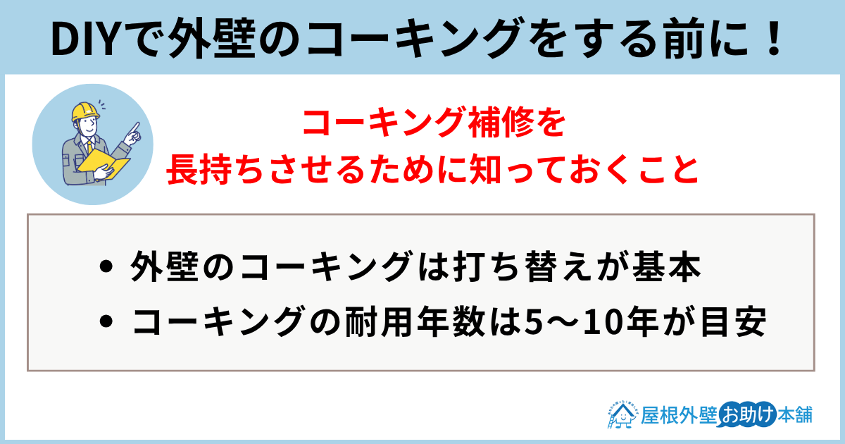 DIYで外壁のコーキングをする前に！