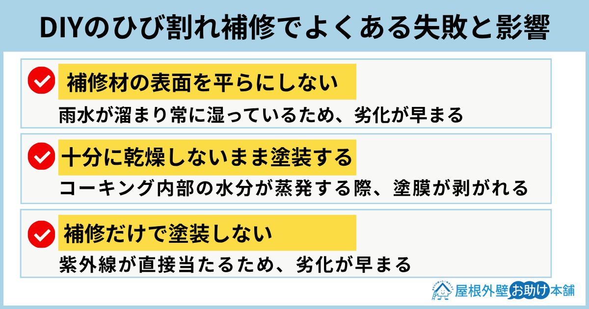 DIYのひび割れ補修でよくある失敗と影響
