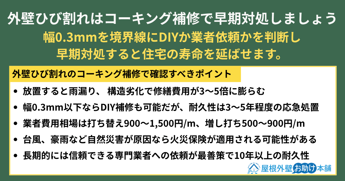 まとめ外壁ひび割れはコーキング補修で早期対処しましょう