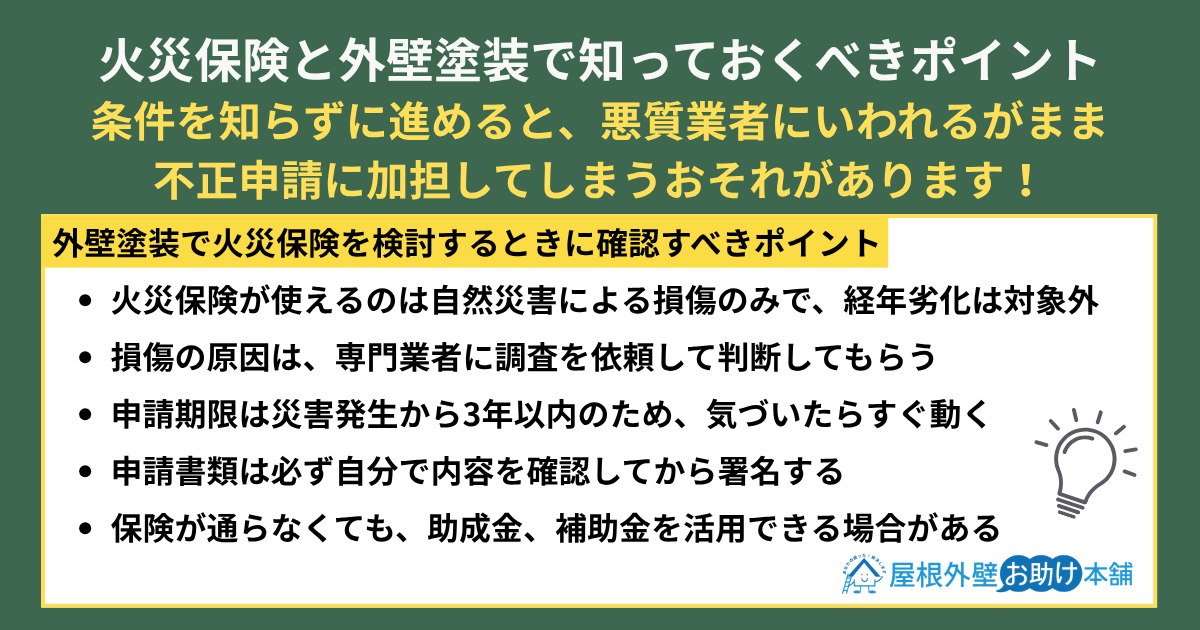 火災保険と外壁塗装で知っておくべきポイント