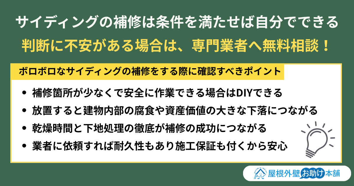 まとめ｜サイディングの補修は条件を満たせば自分でできる