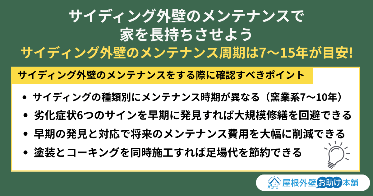 サイディング外壁のメンテナンスで家を長持ちさせよう